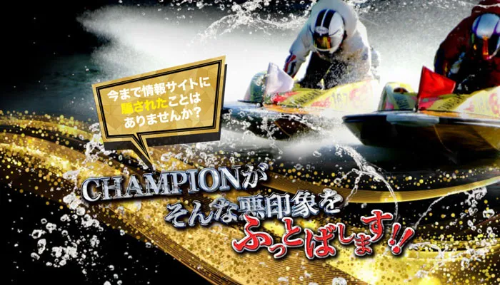 【速報】競艇予想サイト「競艇CHAMPION（チャンピオン）」はどんなサイトなのか
