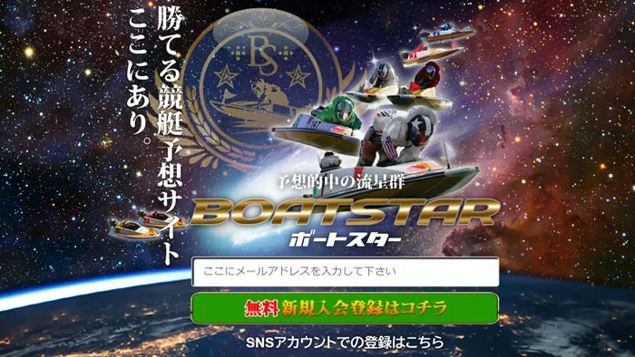 競艇予想サイト「BOAT STAR（ボートスター）」の検証レポート！見やすいサイトデザインに心が躍る優良サイトだった！
