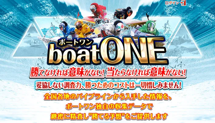 競艇予想サイト「boatONE（ボートワン）」の口コミまとめ