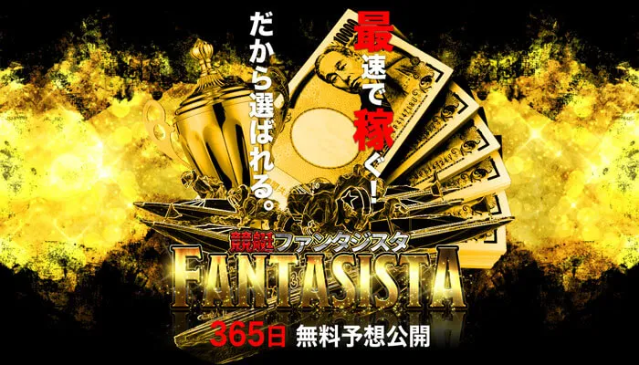 競艇予想サイト「競艇ファンタジスタ」の無料予想成績