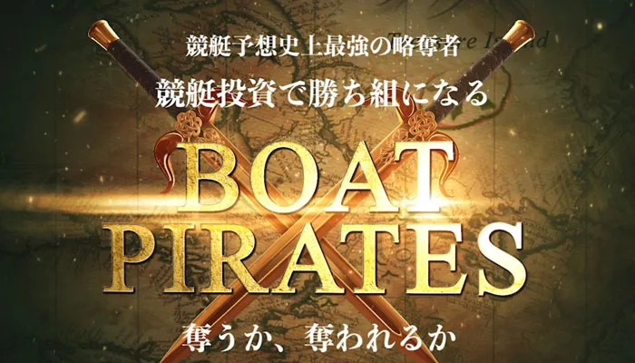 「ボートパイレーツ」追加検証！低予算で試せる有料プラン予想の質は？！