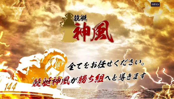 競艇予想サイト「競艇神風」の口コミまとめ