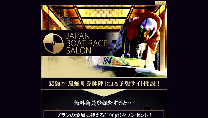競艇予想サイト「JAPAN BOAT RACE SALON（ジャパンボートレースサロン）」はかなり怪しいサイト！？