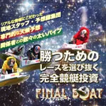 ファイナルボート