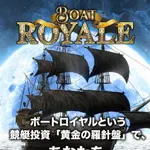 ボートロイヤル