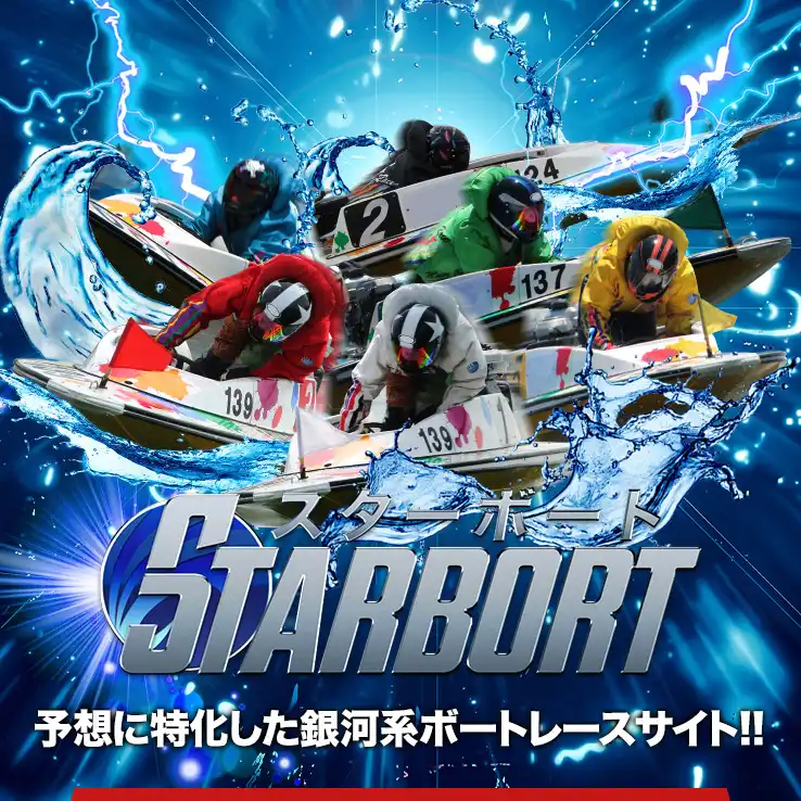 スターボート