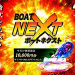 ボートネクスト