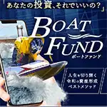 ボートファンド