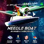 ニードルボート