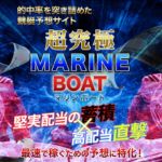 マリンボート