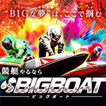 ビッグボート