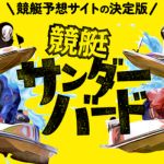 競艇サンダーバード