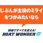ボートワンダー