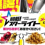 競艇スターライト