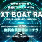 ネクストボートレース