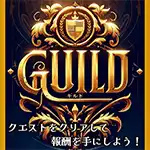 GUILD（ギルド）