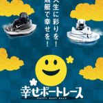 幸せボートレース