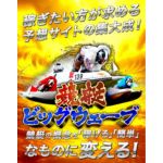 競艇ビッグウェーブ