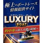 ラグジュアリーボート