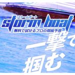 ストームボート