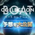 ボートコレクション