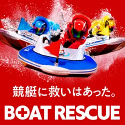 ボートレスキュー