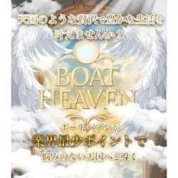 ボートヘブン