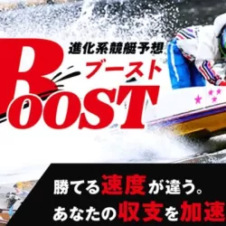 ブースト