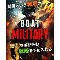 ボートミリタリー