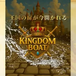 キングダムボート