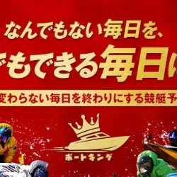 ボートキング