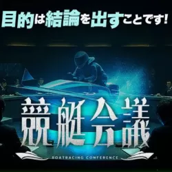 競艇会議