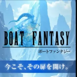 ボートファンタジー
