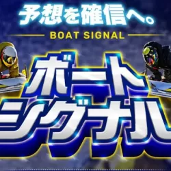 ボートシグナル