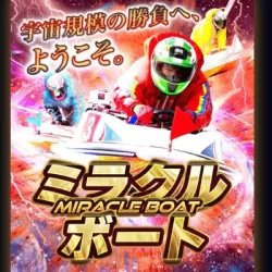 ミラクルボート