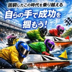 競艇モンキーターン