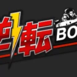 逆転ボート