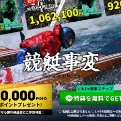 競艇事変