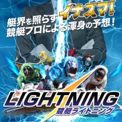 競艇ライトニング