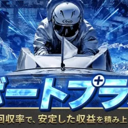ボートプラス