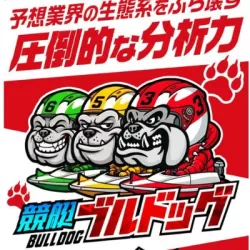 競艇ブルドッグ