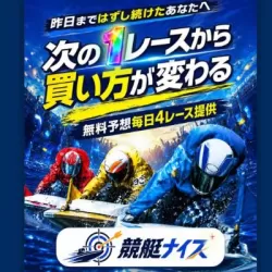競艇ナイス