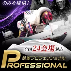 競艇プロフェッショナル