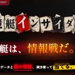 競艇インサイダー