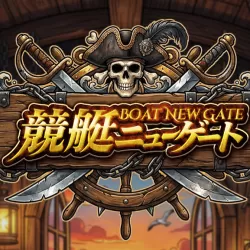 競艇ニューゲート