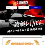 競艇ライナー