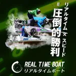 ネオリアルタイムボート