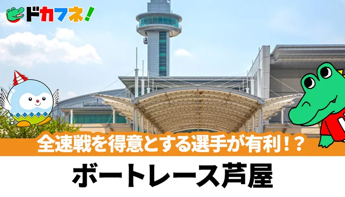 1コース有利は企画レースのおかげ！？予想に役立つボートレース芦屋（芦屋競艇場）の攻略情報を解説！