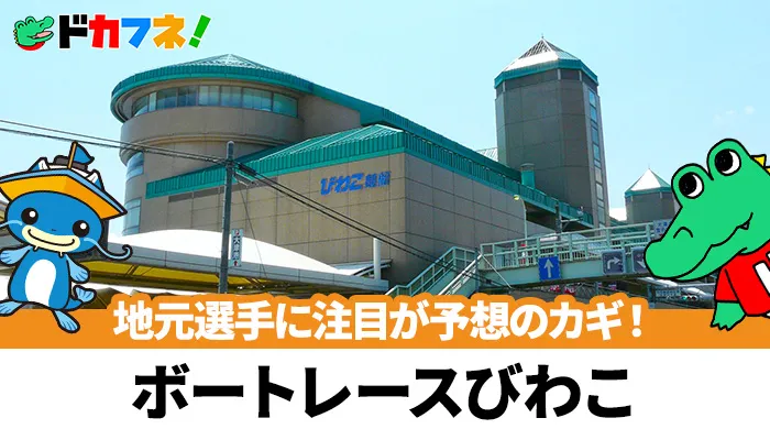 予想に役立つボートレースびわこの攻略情報を解説！荒れた展開が多くて予想がしにくい！？