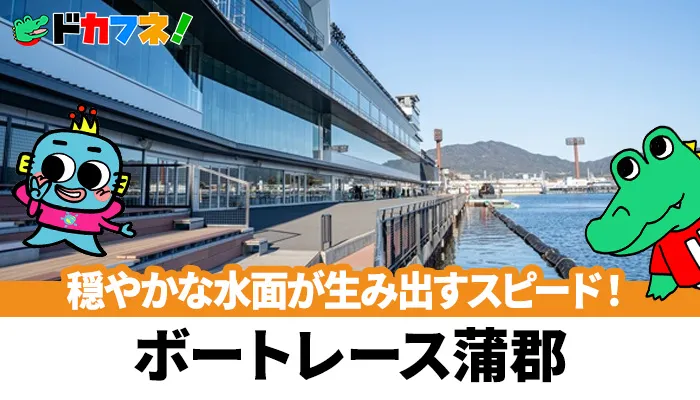 4カドまくりに注意！予想に役立つ蒲郡競艇場（ボートレース蒲郡）の完全攻略情報！特徴や予想のポイントを紹介！